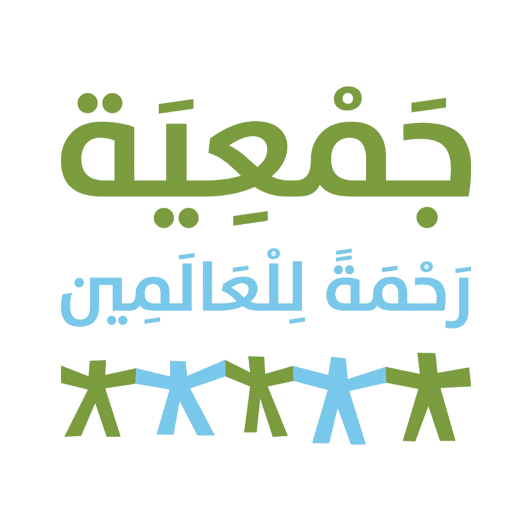 جمعية رحمة للعالمين الخيرية